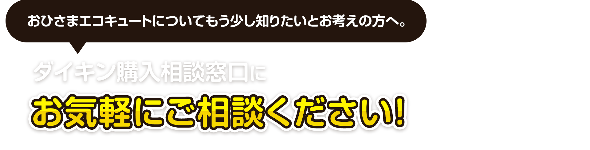 【おひさまエコキュートについてもう少し知りたいとお考えの方へ。】ダイキン購入相談窓口にお気軽にご相談ください！